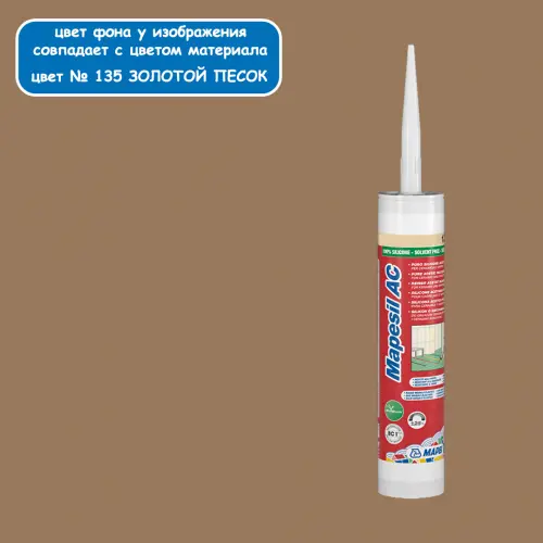Герметик силиконовый Mapei Mapesil AC 135 Золотой Песок, 310 мл